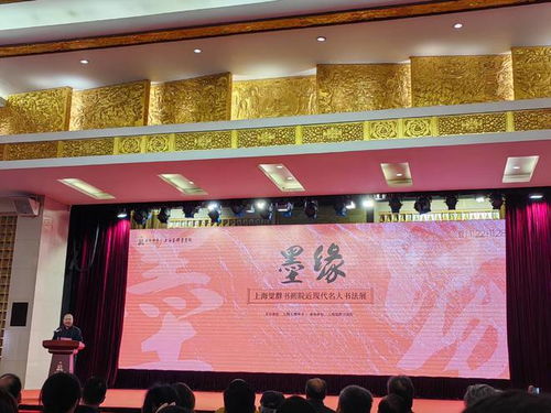 墨香傳古韻，筆意映群賢——上海覺群書畫院近現代名人書法展22日啟幕